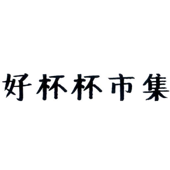 好杯杯市集