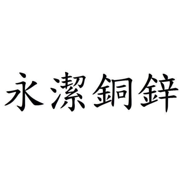 永潔銅鋅