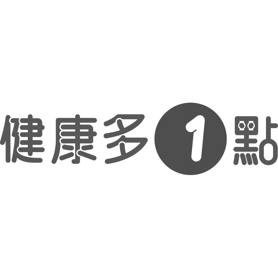 健康多1點