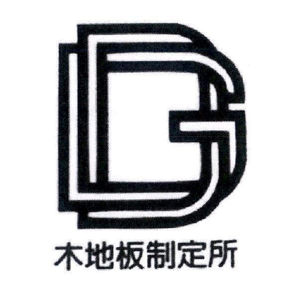 木地板制定所及圖
