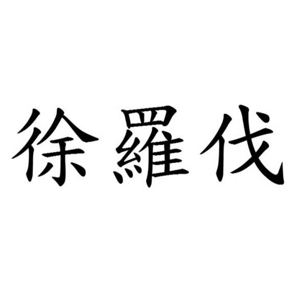 徐羅伐