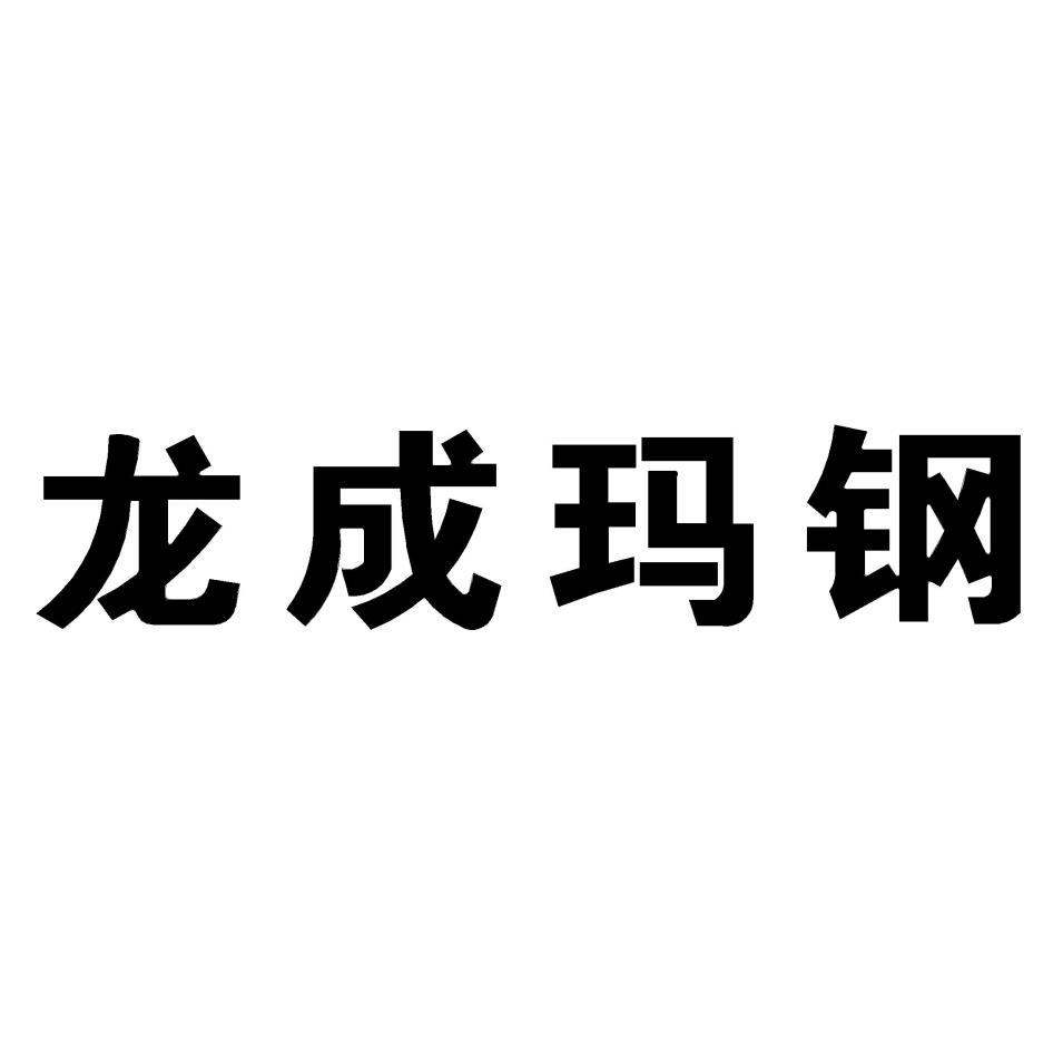 龍成瑪鋼(簡體字)