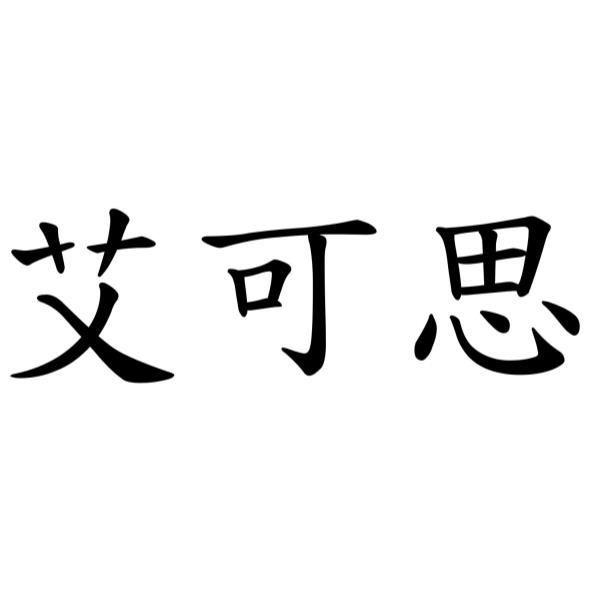艾可思