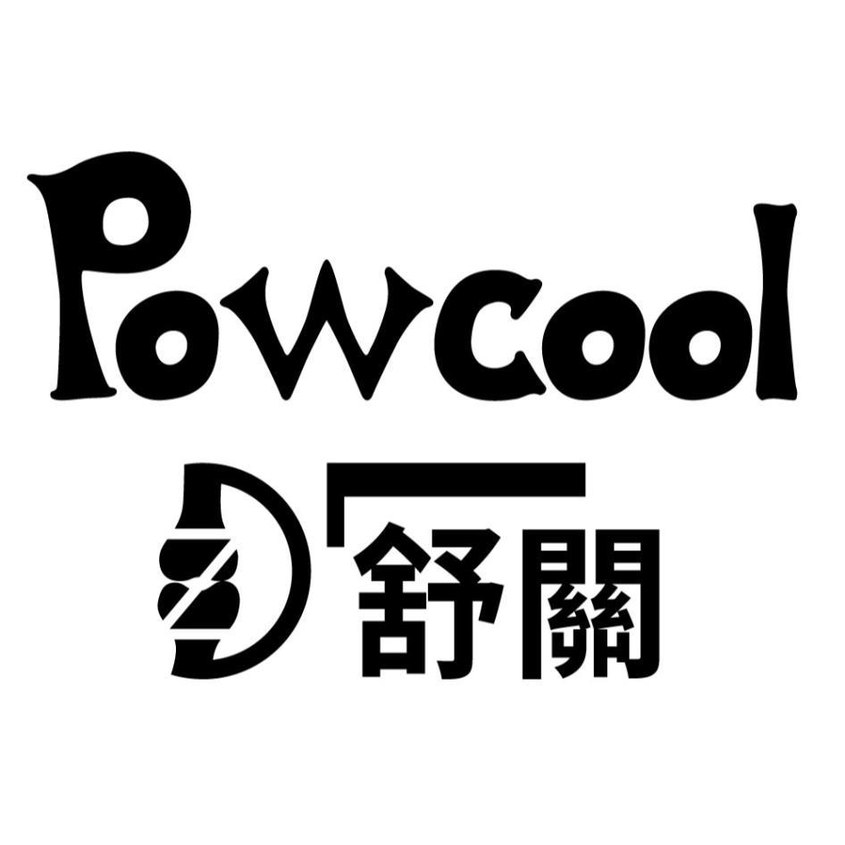 Powcool 舒關及圖