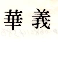 義華（墨色）