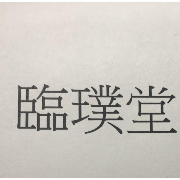 臨璞堂