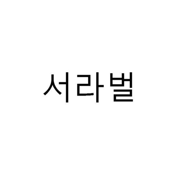 徐羅伐 (韓文)
