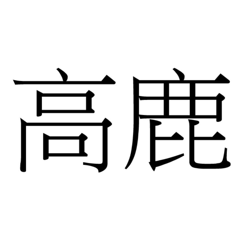 高鹿