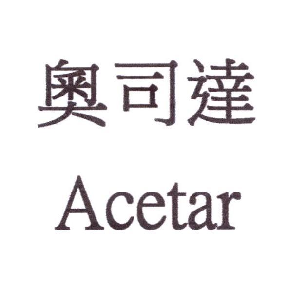 奧司達 Acetar