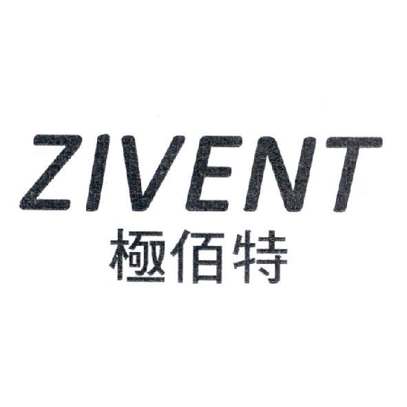極佰特 ZIVENT 及圖