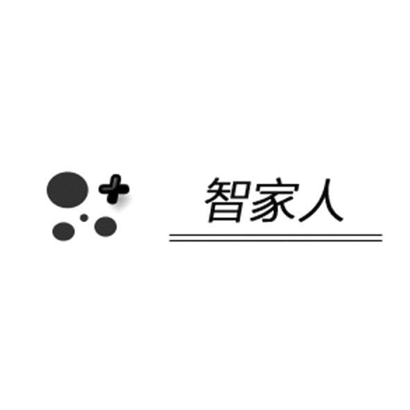智家人及圖
