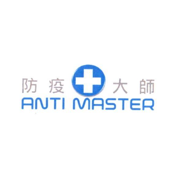 防疫大師 ANTI MASTER 及圖