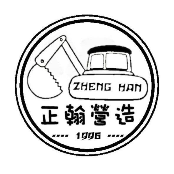 正翰營造ZHENG HAN及圖