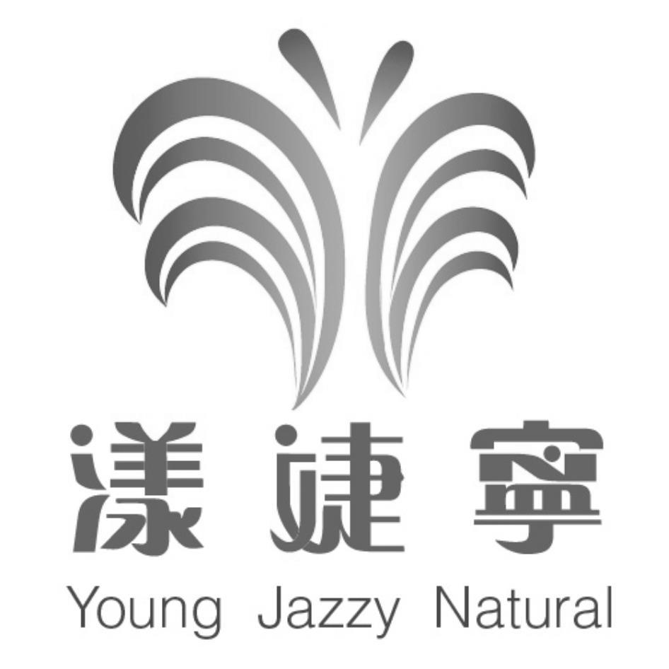 漾婕寧 Young Jazzy Natural及圖