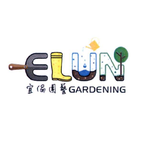 宜倫園藝ELUN及圖