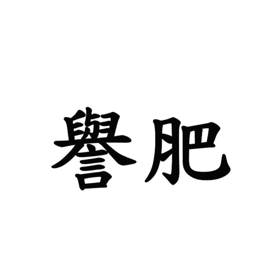 譽肥