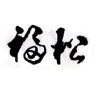 福松食品股份有限公司標章（墨色）