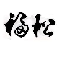 福松（墨色）
