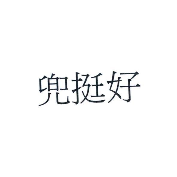 兜挺好