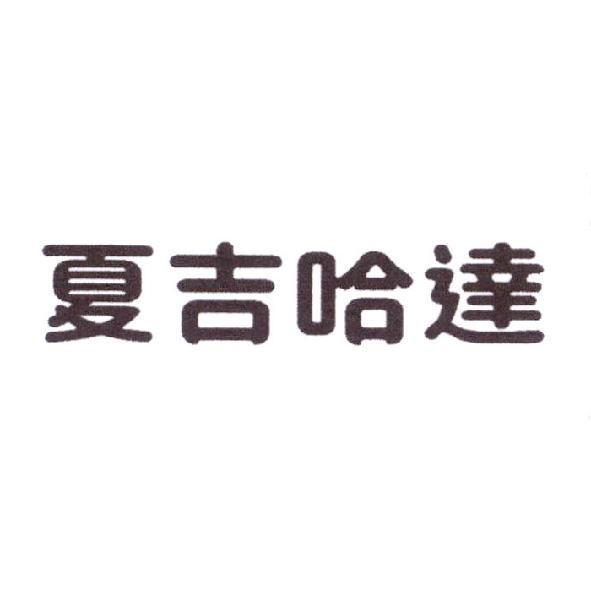 夏吉哈達