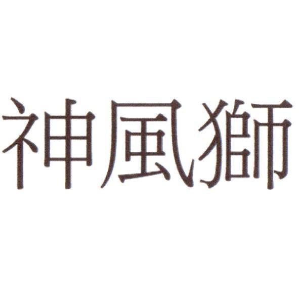 神風獅