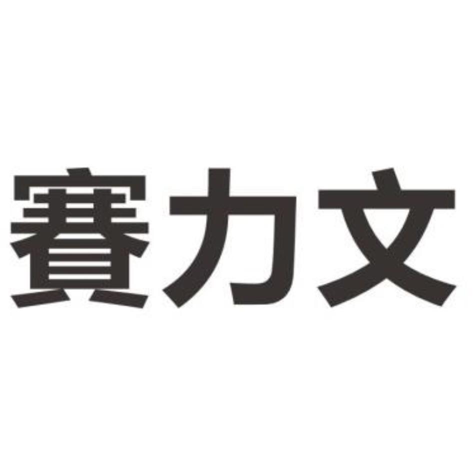 賽力文