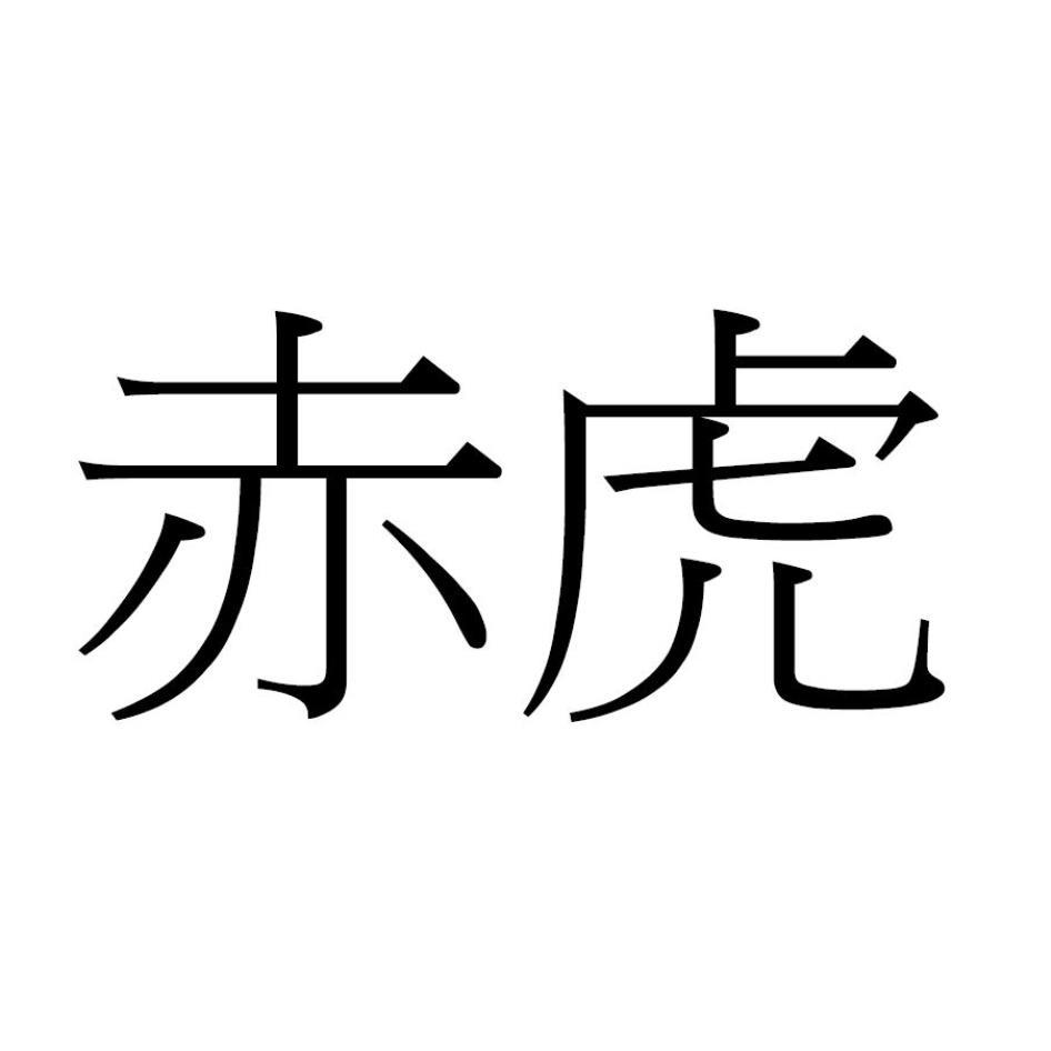 赤虎