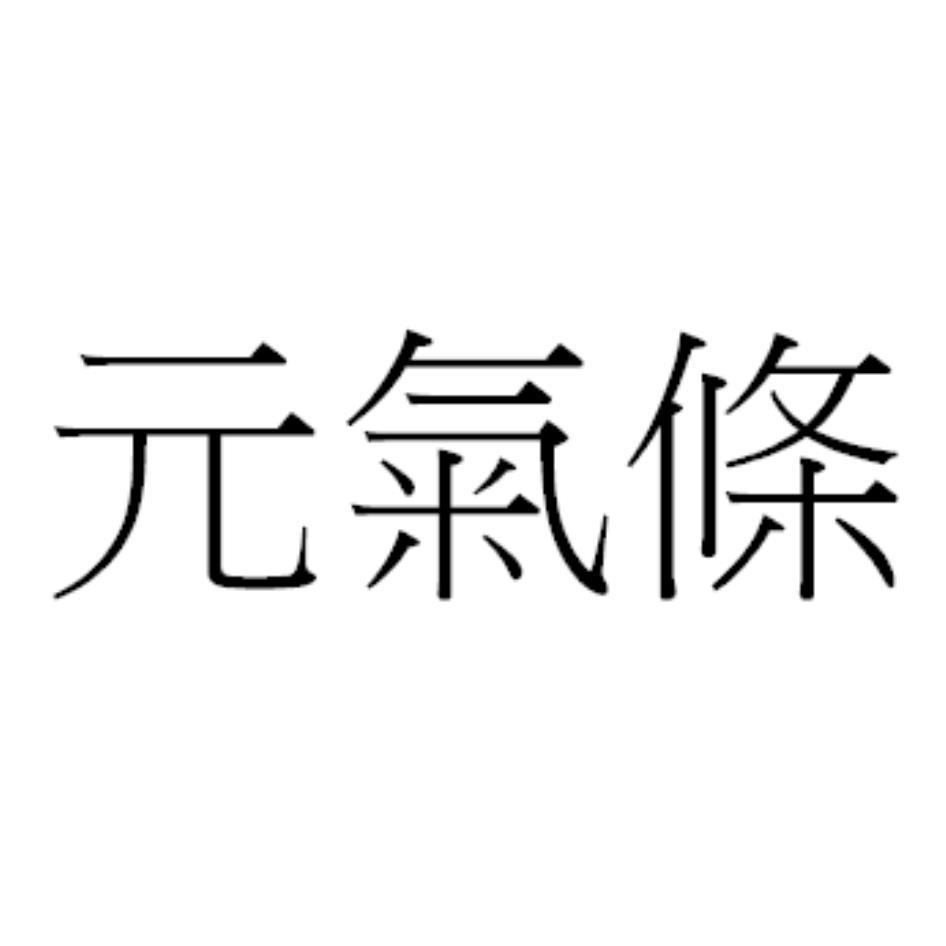 元氣條