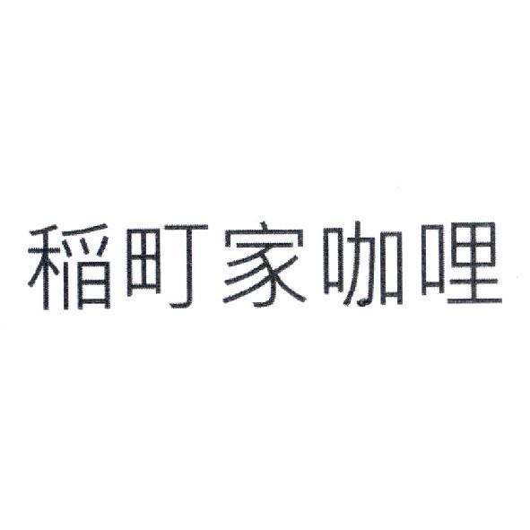 稲町家咖哩