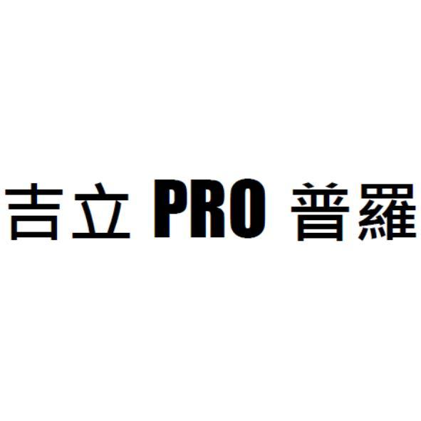 吉立PRO普羅