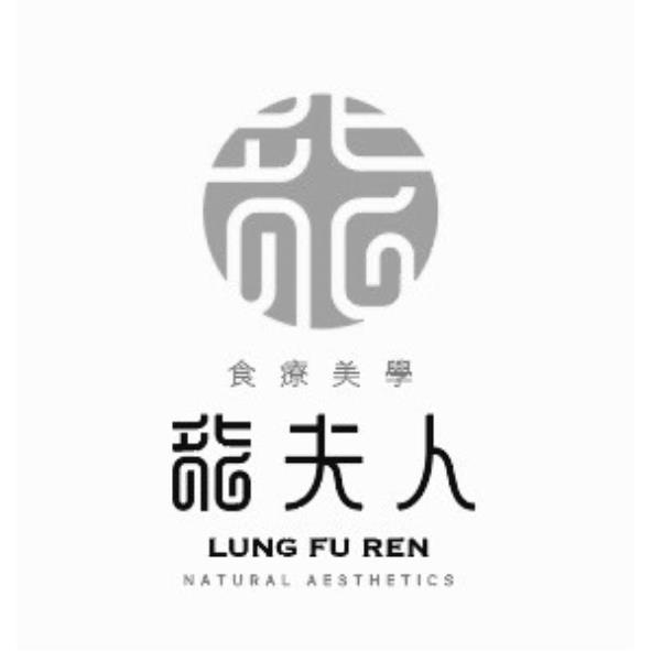 龍夫人食療美學LUNG FU REN NATURAL AESTHETICS及圖