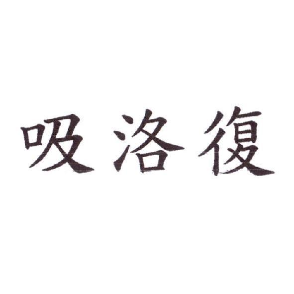 吸洛復