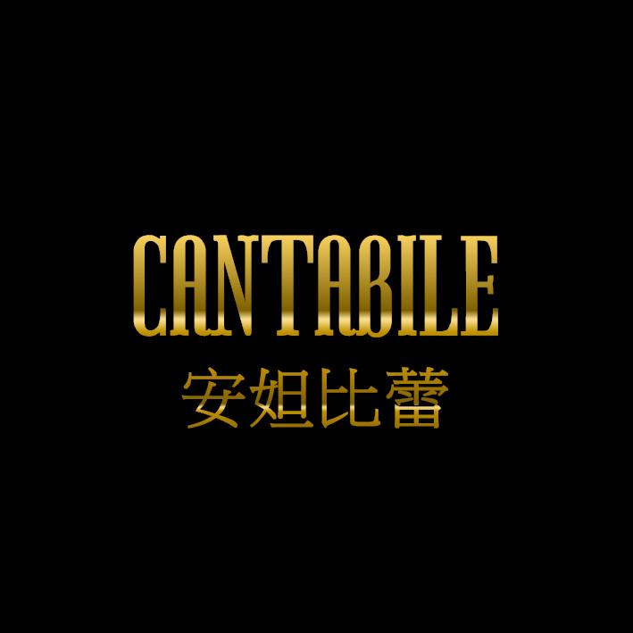CANTABILE安妲比蕾
