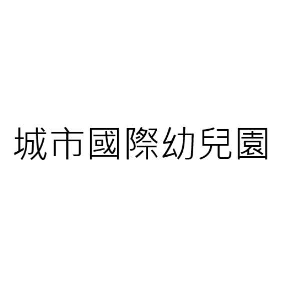 城市國際幼兒園