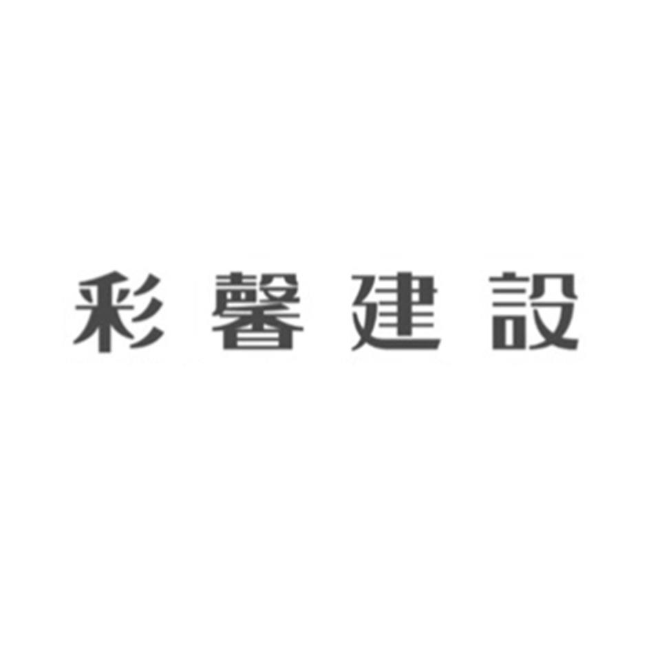 彩馨建設