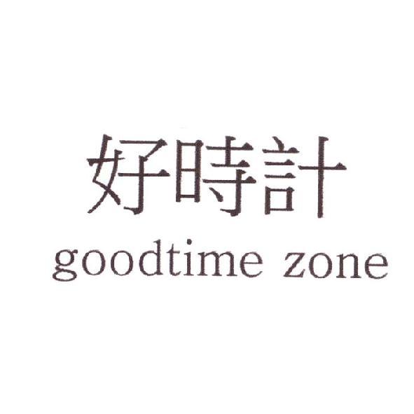 好時計goodtime zone