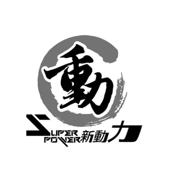 SUPER POWER新動力及動設計字