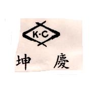 坤慶及圖
