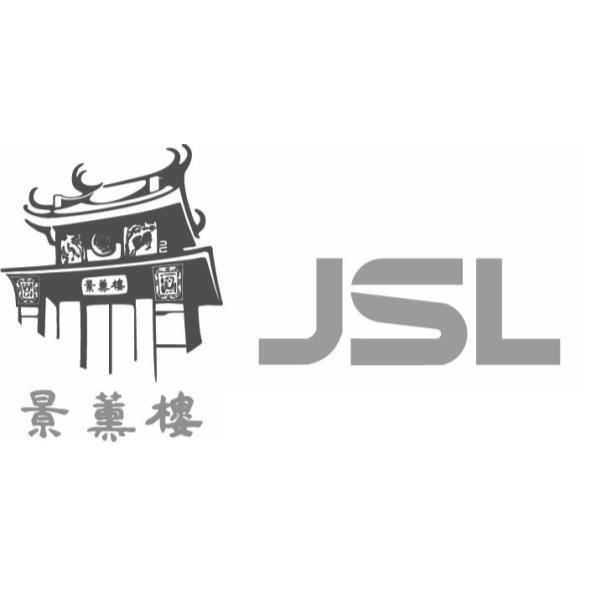 景薰樓JSL及圖