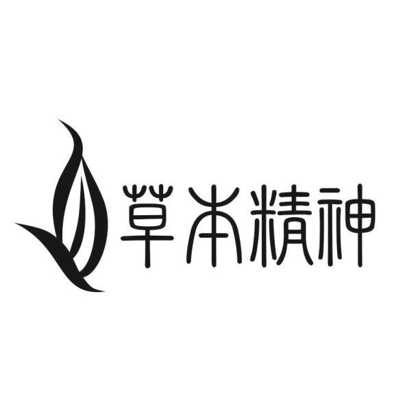 草本精神及圖