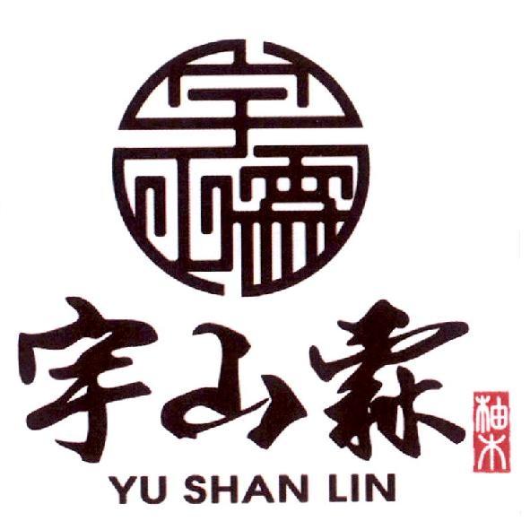 宇山霖 YU SHAN LIN及圖