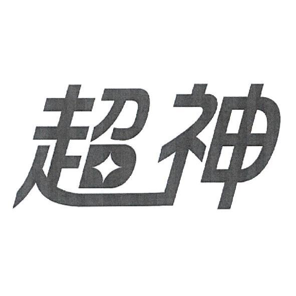 超神