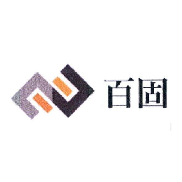 百固及圖