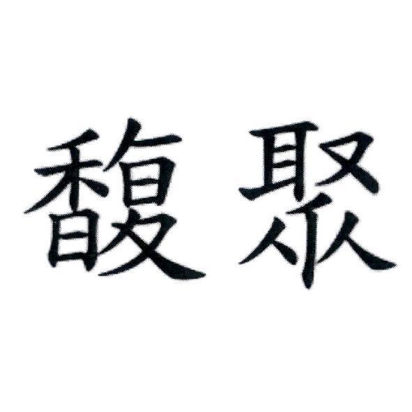 馥聚