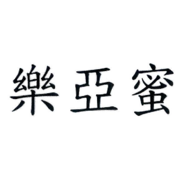 樂亞蜜