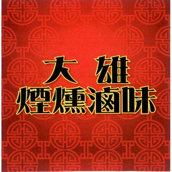 大雄煙燻滷味及圖