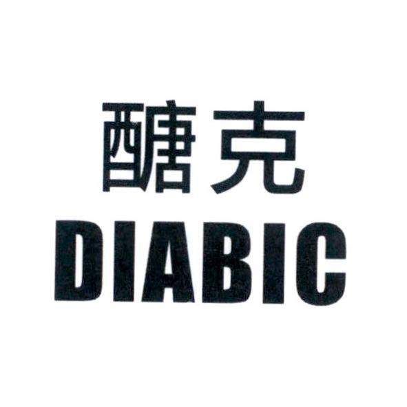 醣克 DIABIC