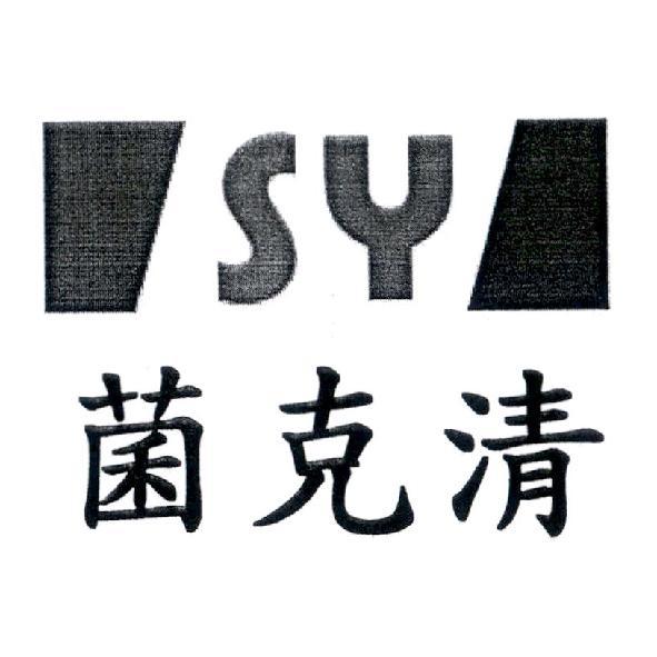 菌克清 SY 及圖