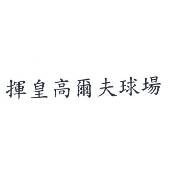 揮皇高爾夫球場