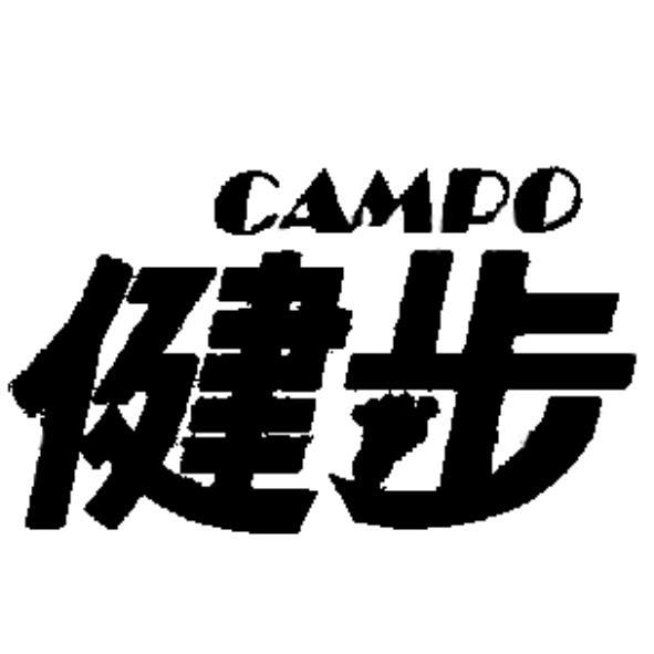健步CAMPO